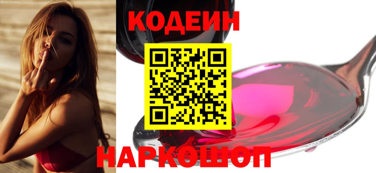 Кодеин напиток Lean (лин)  Codein Purple Drank  Вход с VPN  Заринск 